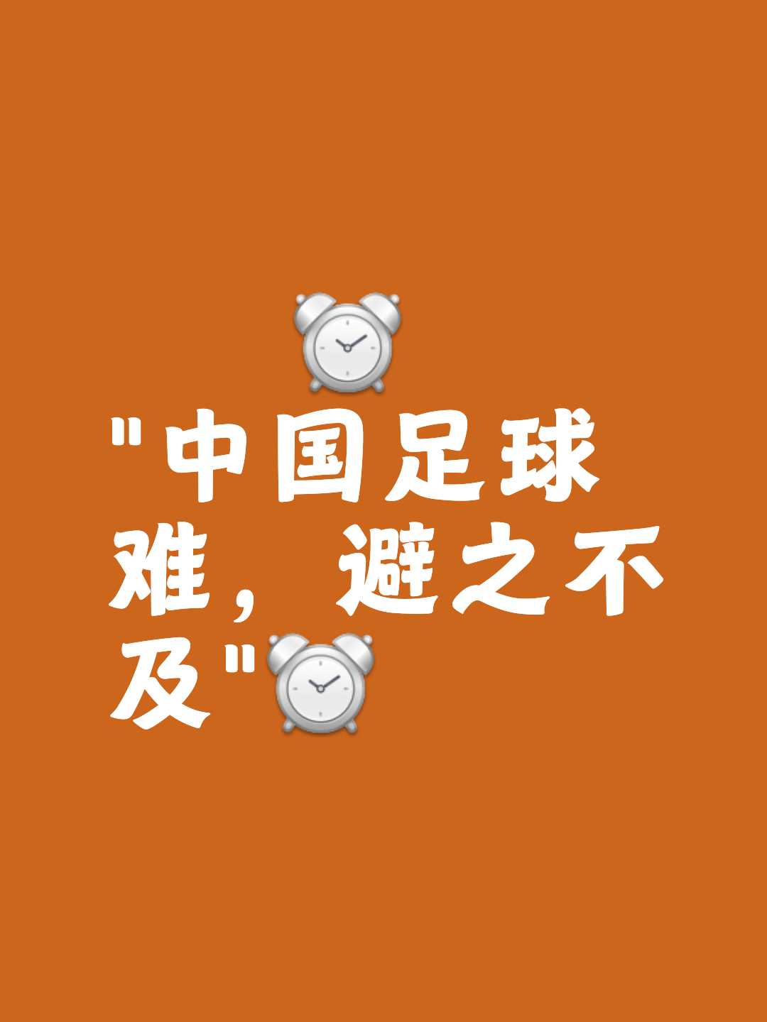 讲述历史：百年中国足球的成就与遗憾的简单介绍