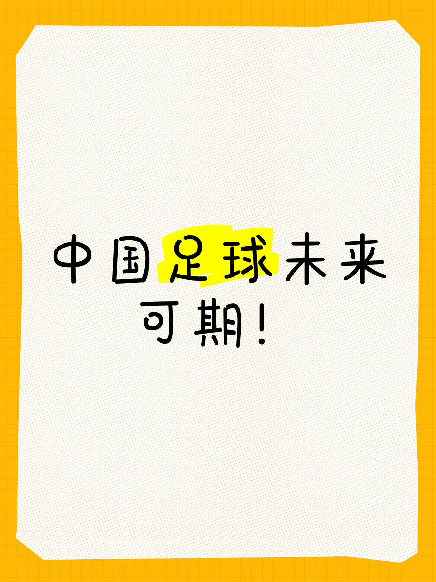 中国足球历史上的高光时刻，将如何影响未来发展？的简单介绍